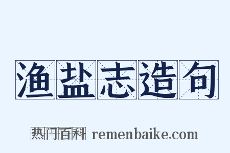 渔盐志造句是什么意思的图片